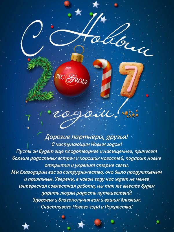 PAC GROUP поздравляет с Новым годом и Рождеством! 