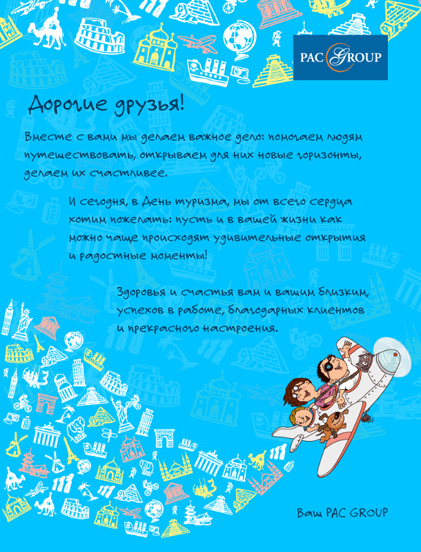PAC GROUP поздравляет с Днем туризма!