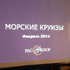 PAC GROUP провел бизнес-встречу по круизам
