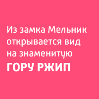 Замок Мельник