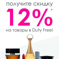 Скидки в магазинах Duty Free в аэропорту Казани