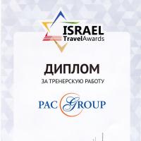 PAC GROUP – лауреат премии «Israel Travel Awards»