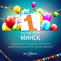 Филиал компании PAC GROUP в Минске празднует свой 1-й день рождения!