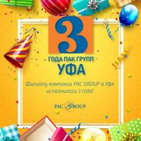 Поздравляем филиал компании PAC GROUP Уфа с днем рождения!