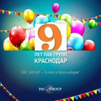  Поздравляем филиал компании PAC GROUP Краснодар с днем рождения!