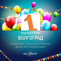 Поздравляем филиал компании PAC GROUP Волгоград с 1-м днем рождения!