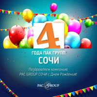 Поздравляем PAC GROUP Сочи с днем рождения!